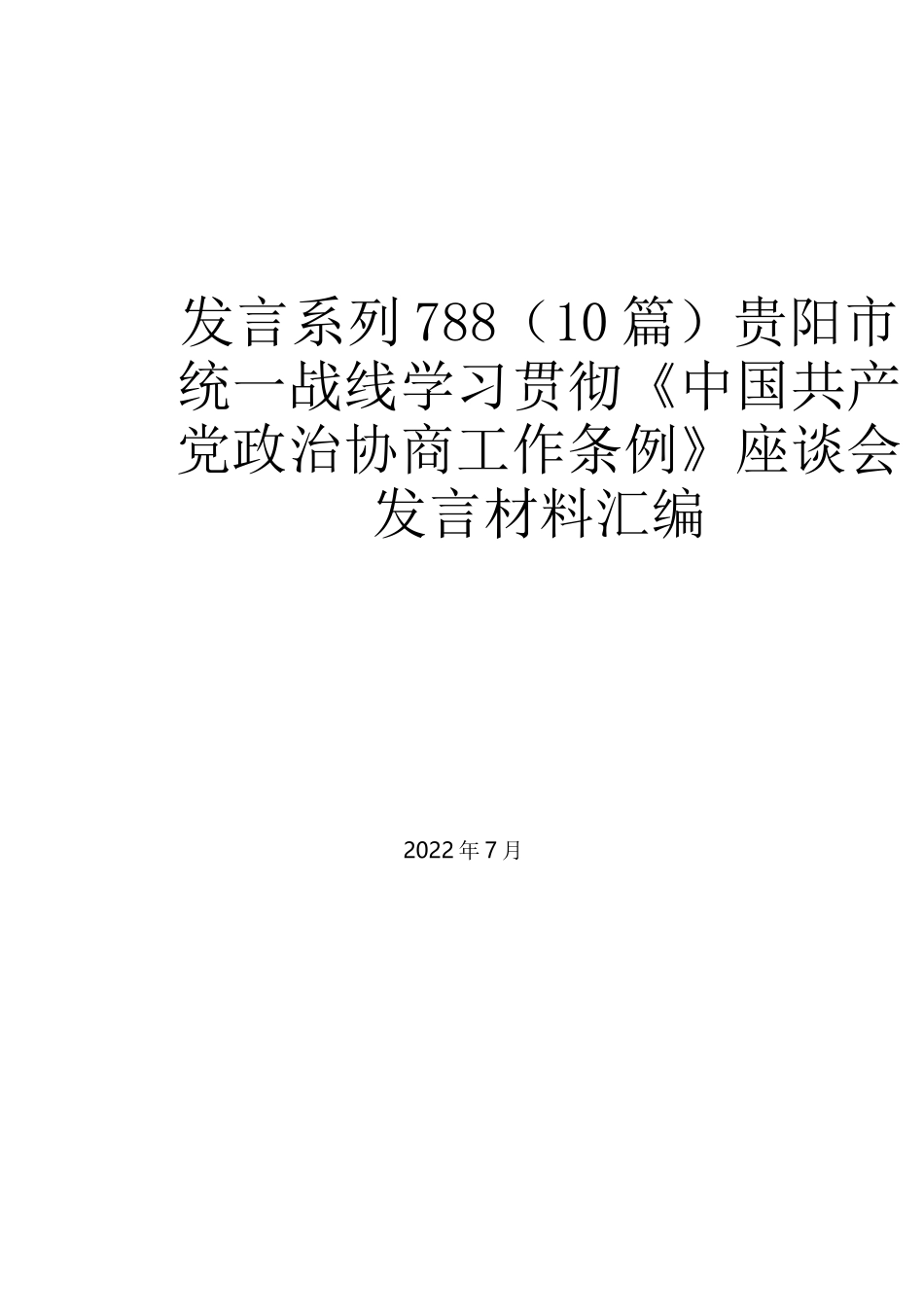 （10篇）贵阳市统一战线学习贯彻《中国共产党政治协商工作条例》座谈会发言材料汇编_第1页