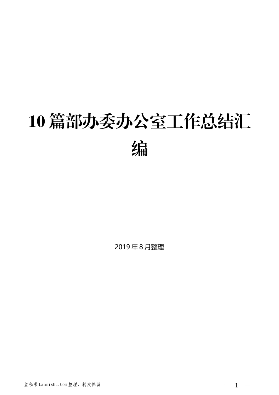 （10篇）部办委办公室工作总结汇编_第1页