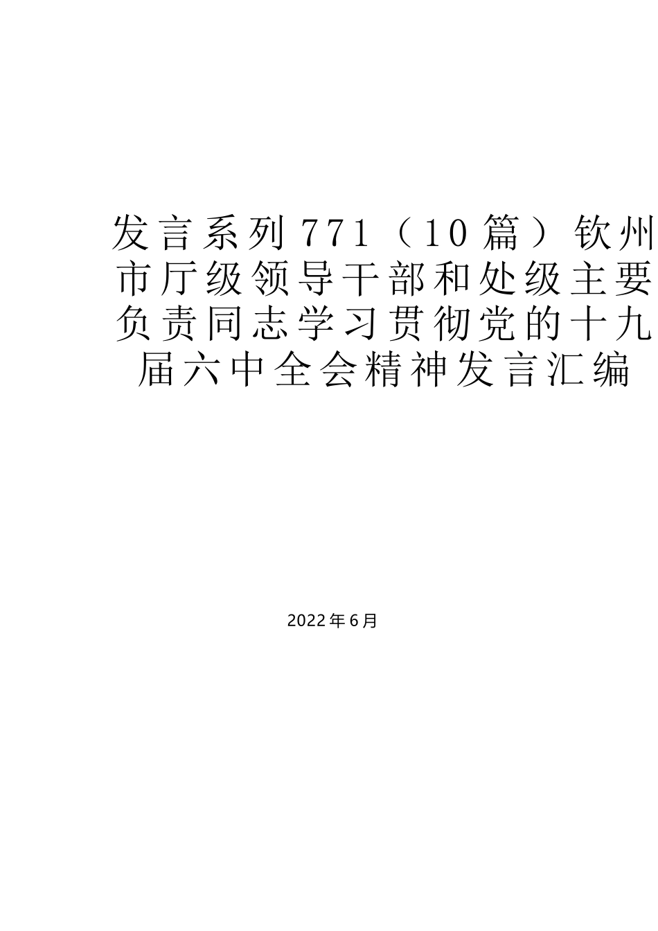 （10篇）钦州市厅级领导干部和处级主要负责同志学习贯彻党的十九届六中全会精神发言汇编_第1页