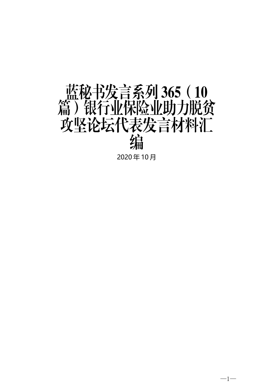 （10篇）银行业保险业助力脱贫攻坚论坛代表发言材料汇编_第1页