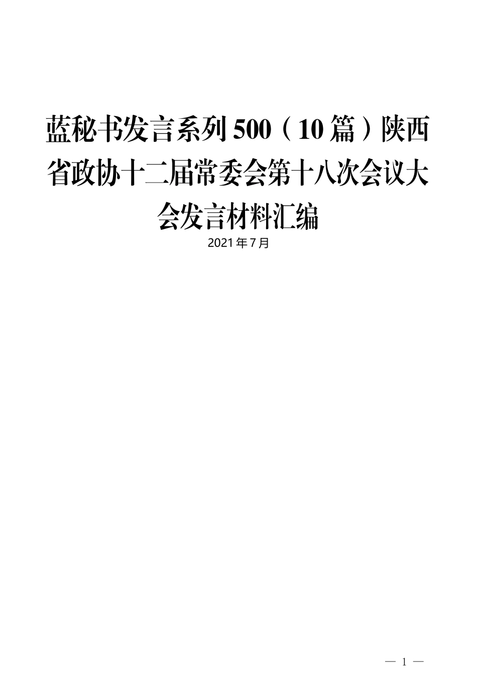 （10篇）陕西省政协十二届常委会第十八次会议大会发言材料汇编_第1页