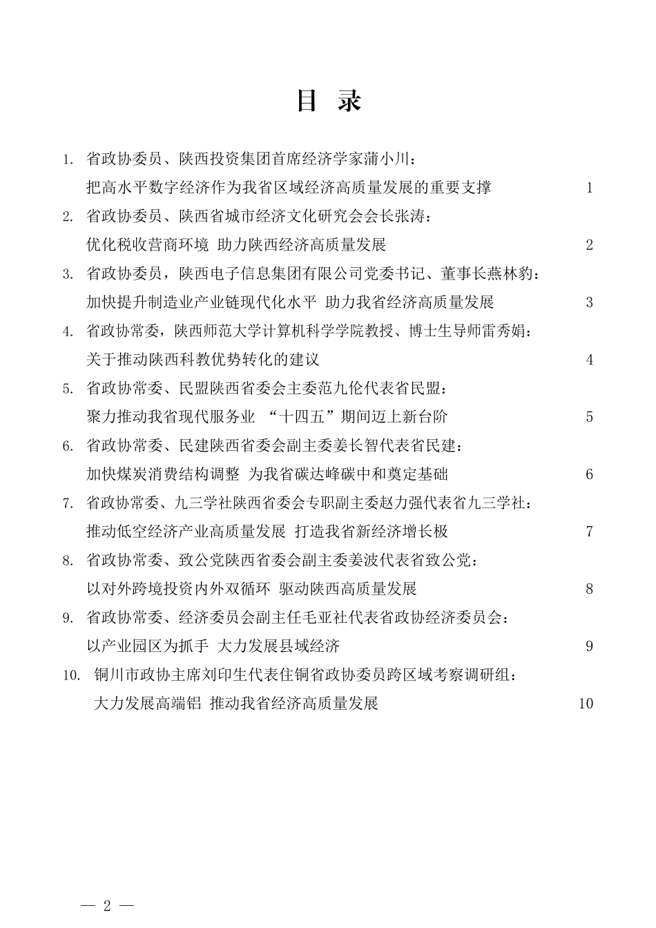 （10篇）陕西省政协十二届常委会第十八次会议大会发言材料汇编_第2页