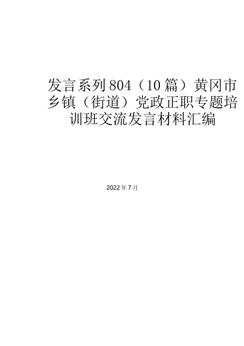 （10篇）黄冈市乡镇（街道）党政正职专题培训班交流发言材料汇编_第1页