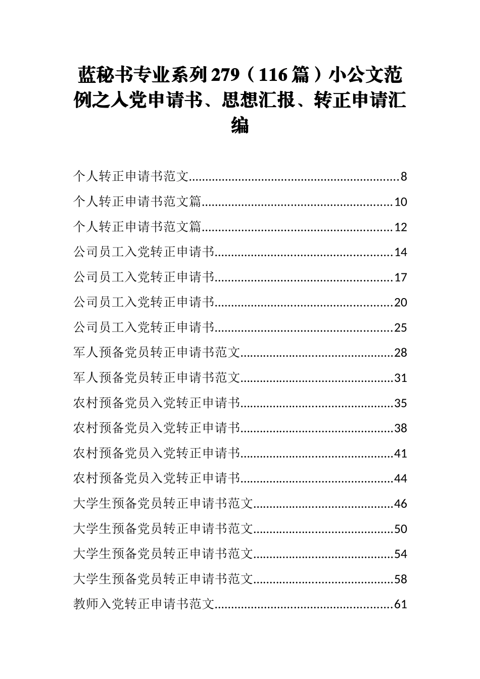 （116篇）小公文范例之入党申请书、思想汇报、转正申请汇编_第1页