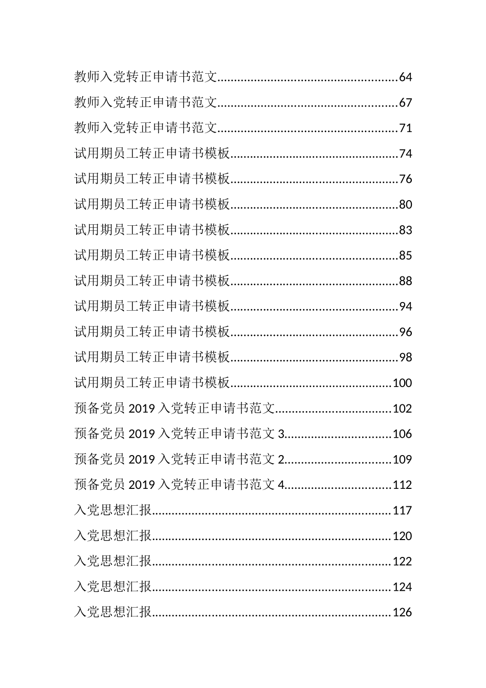 （116篇）小公文范例之入党申请书、思想汇报、转正申请汇编_第2页