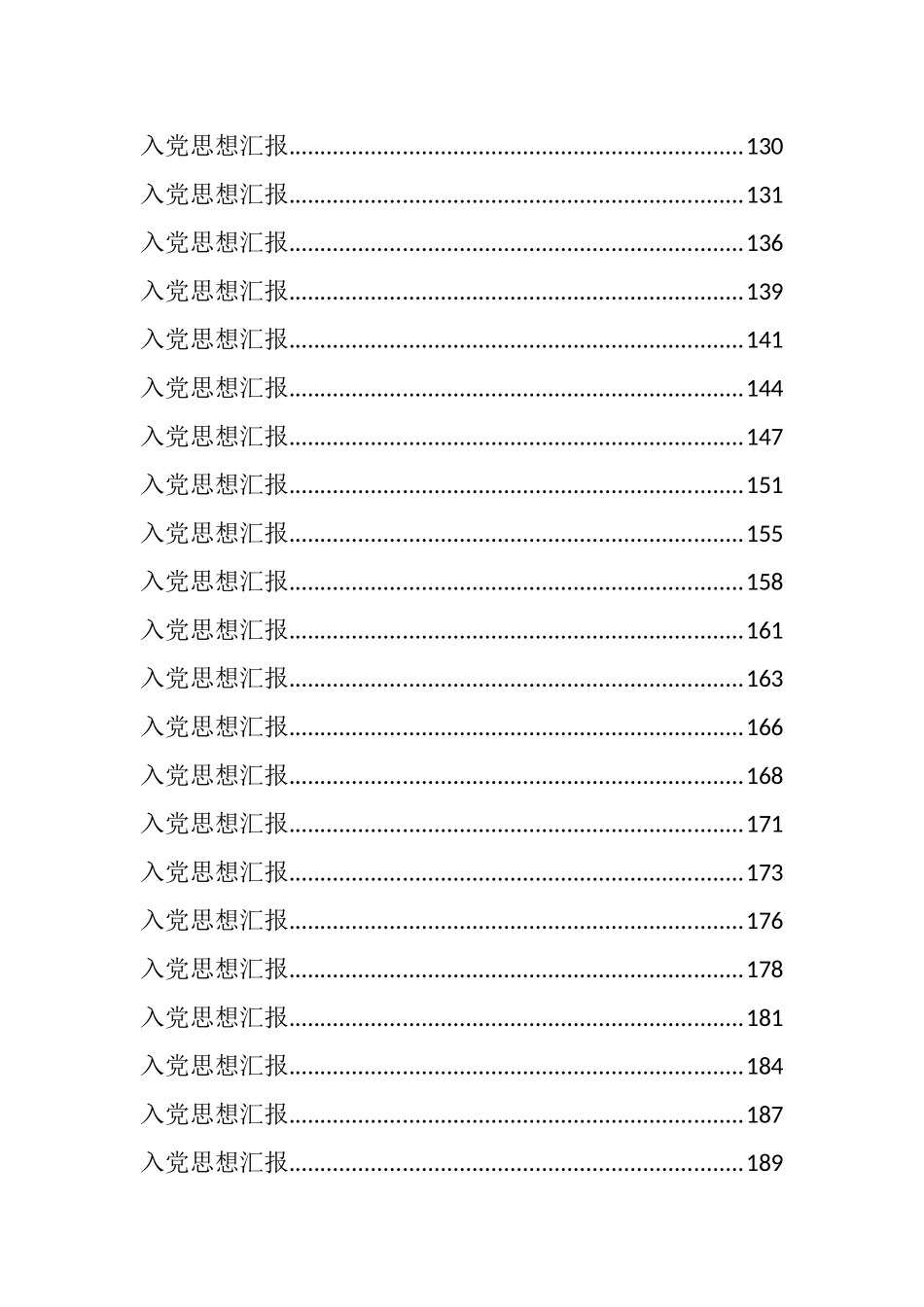 （116篇）小公文范例之入党申请书、思想汇报、转正申请汇编_第3页