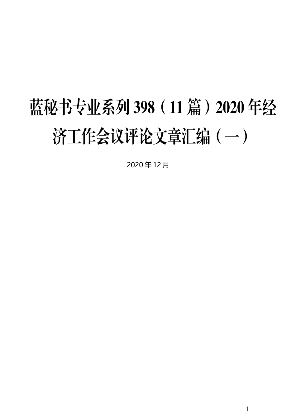 （11篇）2020年经济工作会议评论文章汇编（一）_第1页