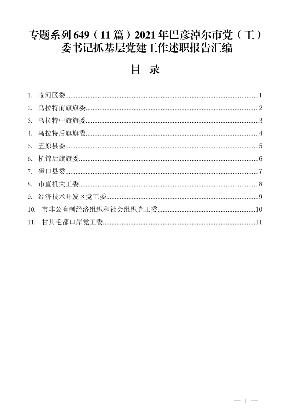 （11篇）2021年巴彦淖尔市党（工）委书记抓基层党建工作述职报告汇编_第1页