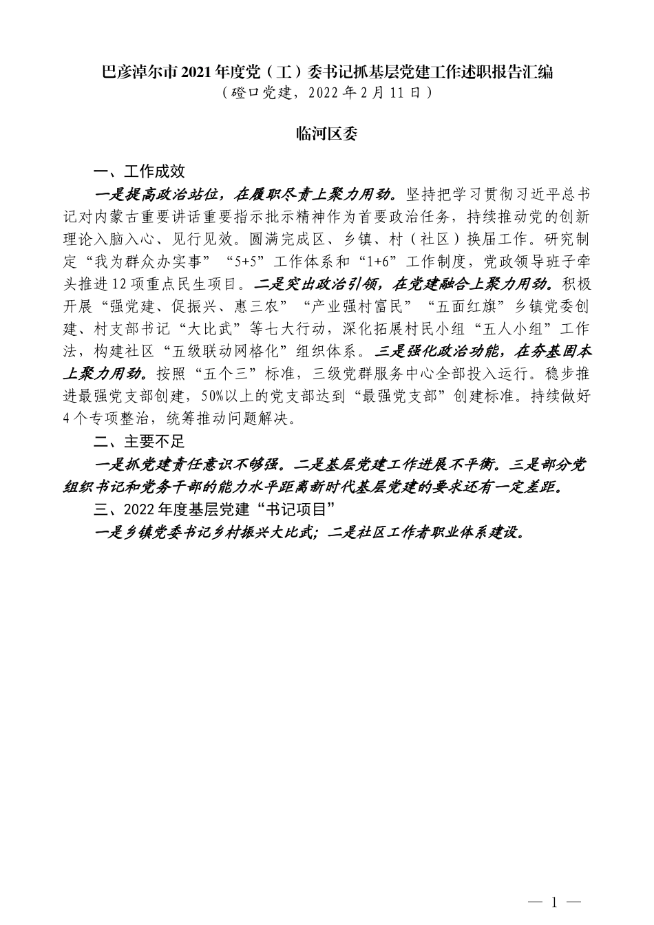 （11篇）2021年巴彦淖尔市党（工）委书记抓基层党建工作述职报告汇编_第3页