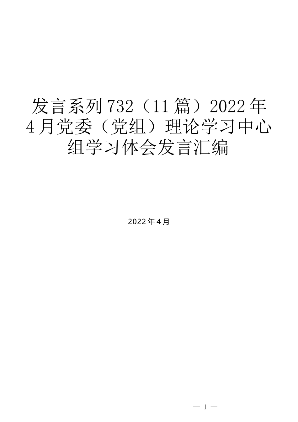 （11篇）2022年4月党委（党组）理论学习中心组学习体会发言汇编_第1页