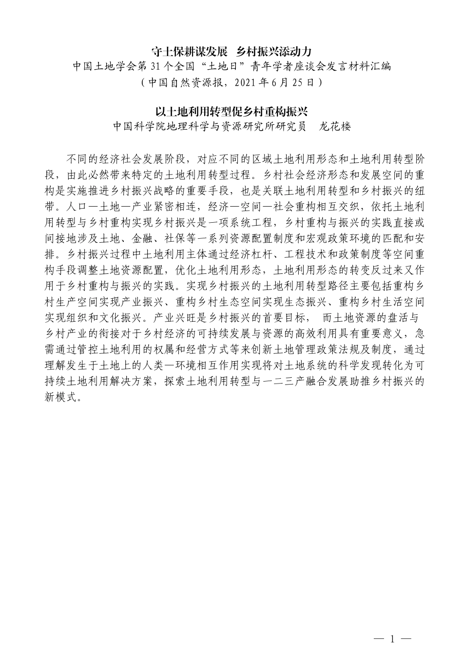 （11篇）中国土地学会第31个全国“土地日” 青年学者座谈会发言材料汇编_第3页