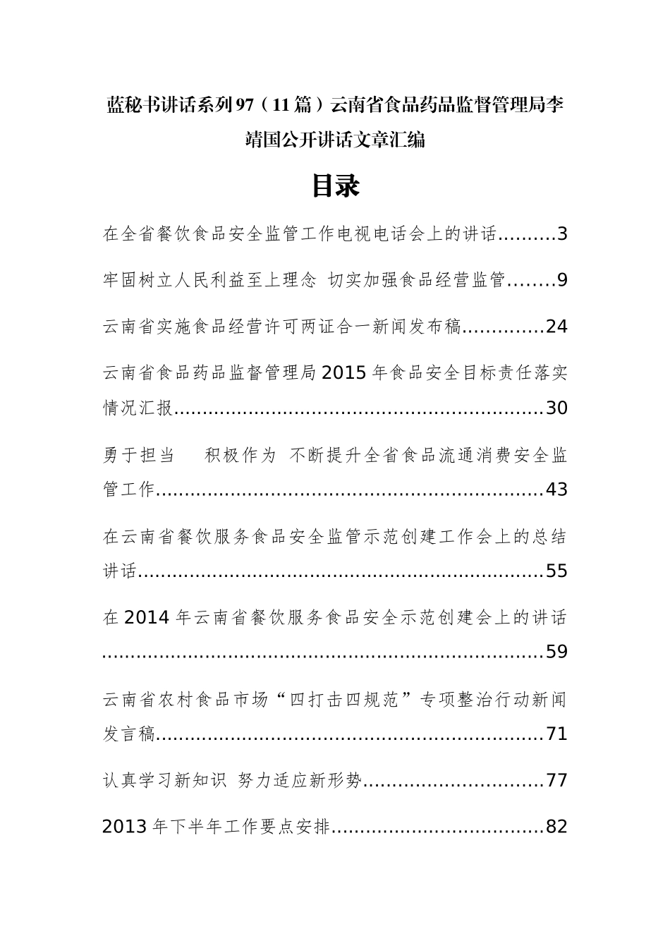 （11篇）云南省食品药品监督管理局李靖国公开讲话文章汇编_第1页