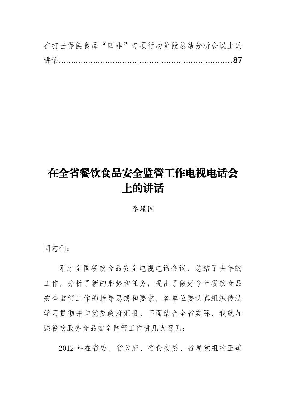 （11篇）云南省食品药品监督管理局李靖国公开讲话文章汇编_第2页