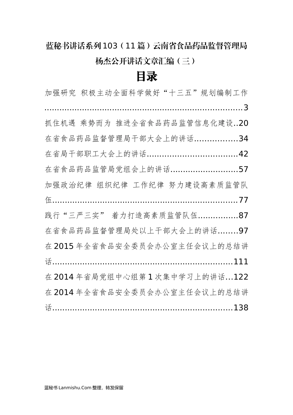 （11篇）云南省食品药品监督管理局杨杰公开讲话文章汇编（三）_第1页