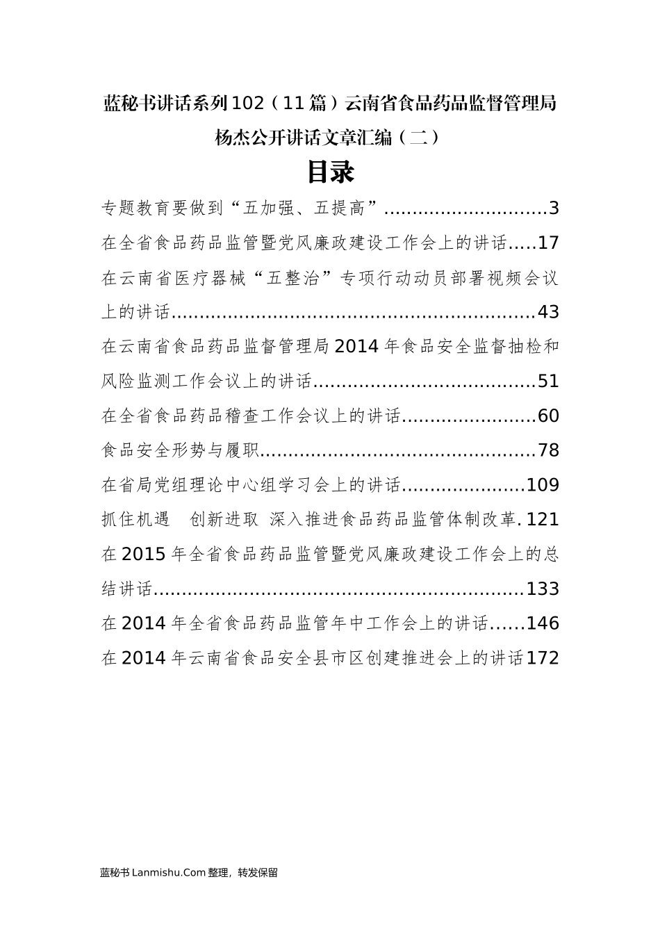 （11篇）云南省食品药品监督管理局杨杰公开讲话文章汇编（二）_第1页