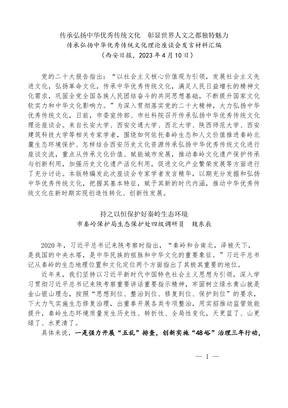 （11篇）传承弘扬中华优秀传统文化理论座谈会发言材料汇编_第2页