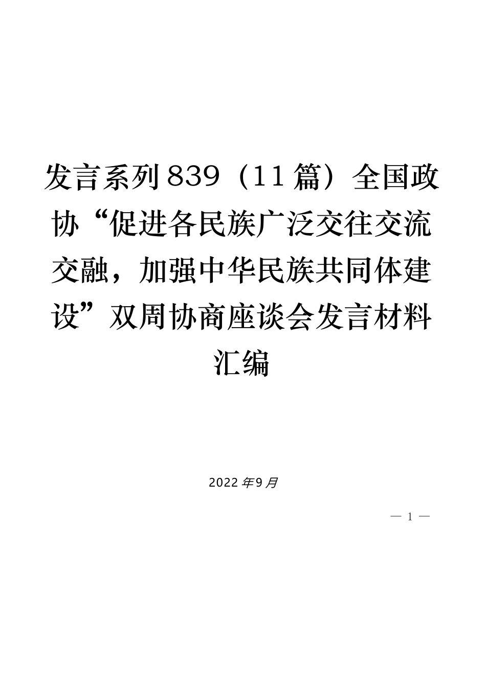 （11篇）全国政协“促进各民族广泛交往交流交融，加强中华民族共同体建设”双周协商座谈会发言材料汇编_第1页