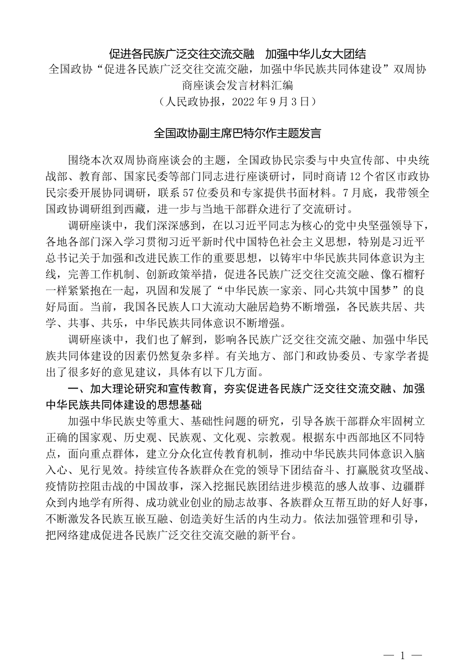 （11篇）全国政协“促进各民族广泛交往交流交融，加强中华民族共同体建设”双周协商座谈会发言材料汇编_第3页