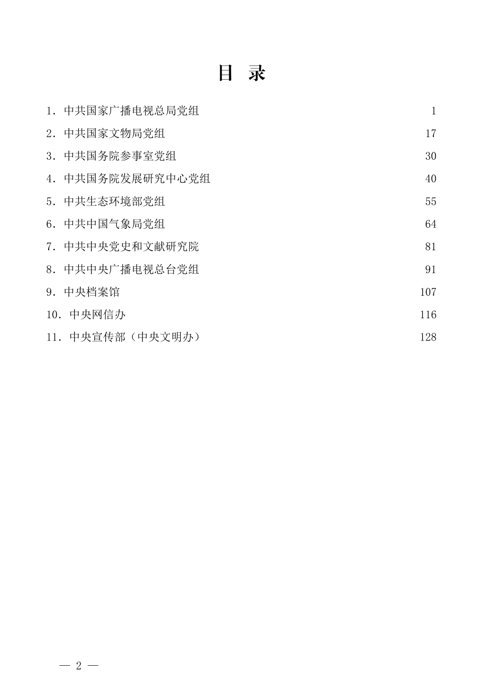 （11篇）十九届中央第五轮巡视整改进展情况通报汇编_第2页