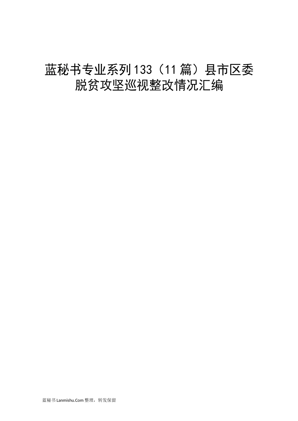 （11篇）县市区委脱贫攻坚巡视整改情况汇编_第1页