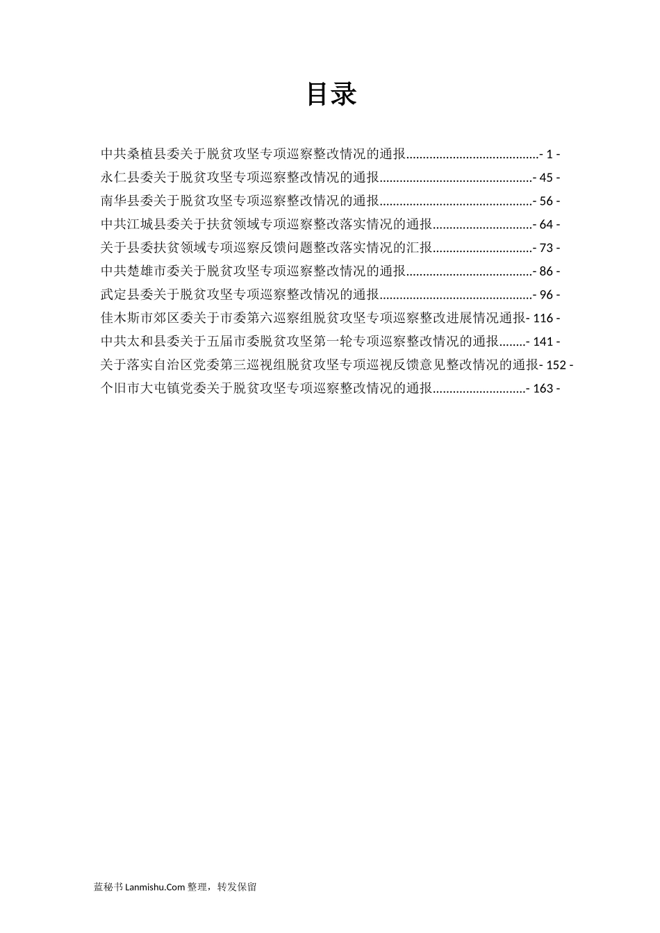 （11篇）县市区委脱贫攻坚巡视整改情况汇编_第2页