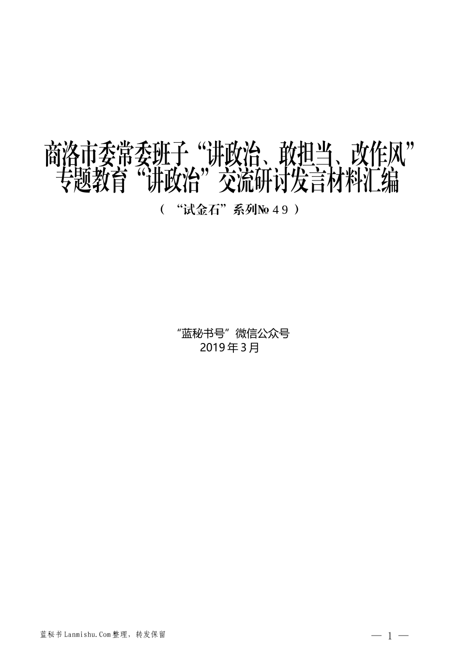 （11篇）商洛市委常委班子“讲政治、敢担当、改作风”专题教育“讲政治”交流研讨发言材料汇编_第1页