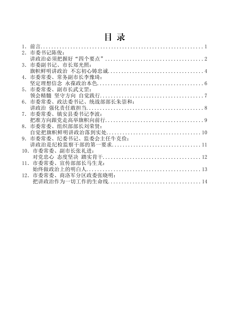 （11篇）商洛市委常委班子“讲政治、敢担当、改作风”专题教育“讲政治”交流研讨发言材料汇编_第2页