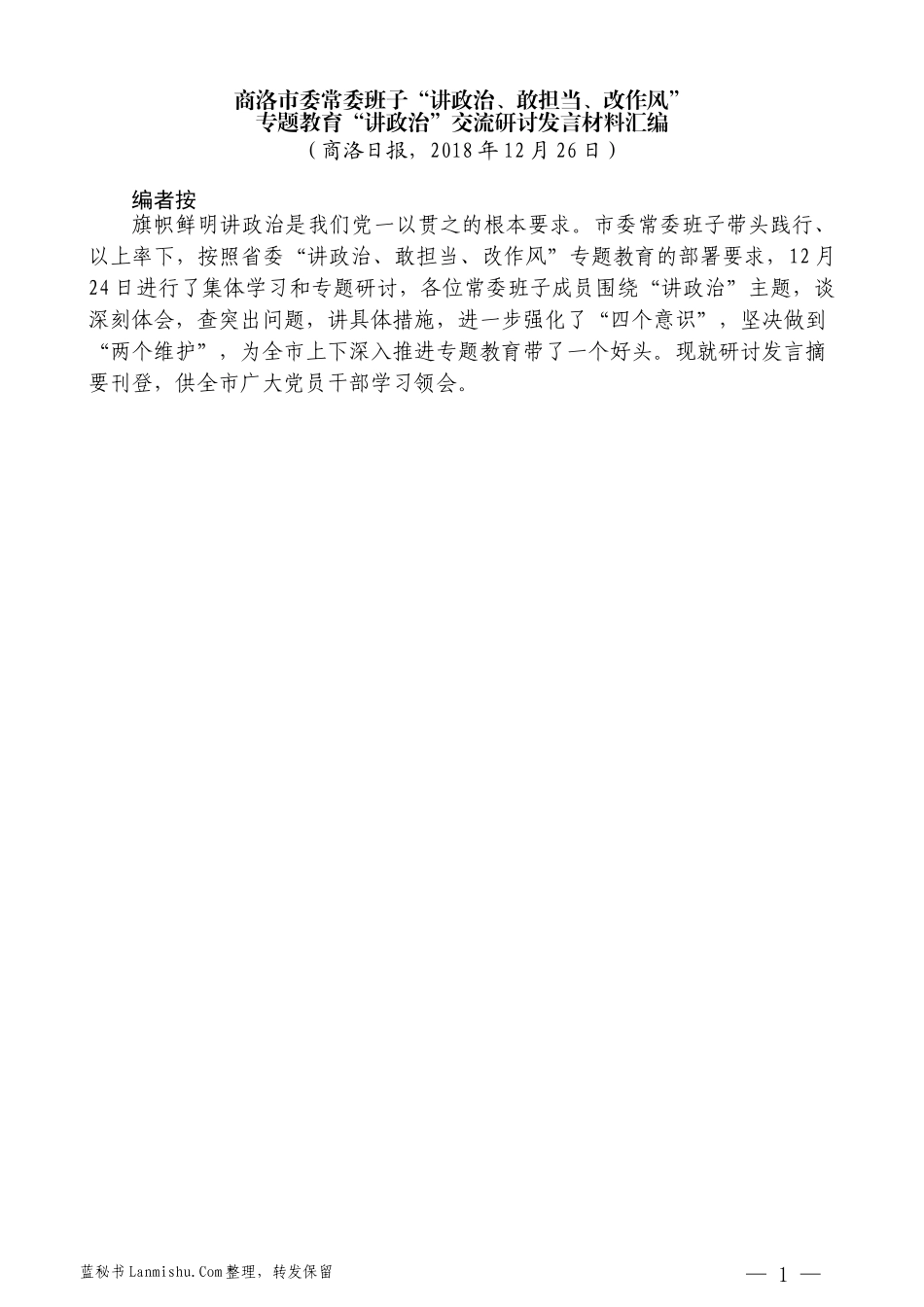 （11篇）商洛市委常委班子“讲政治、敢担当、改作风”专题教育“讲政治”交流研讨发言材料汇编_第3页