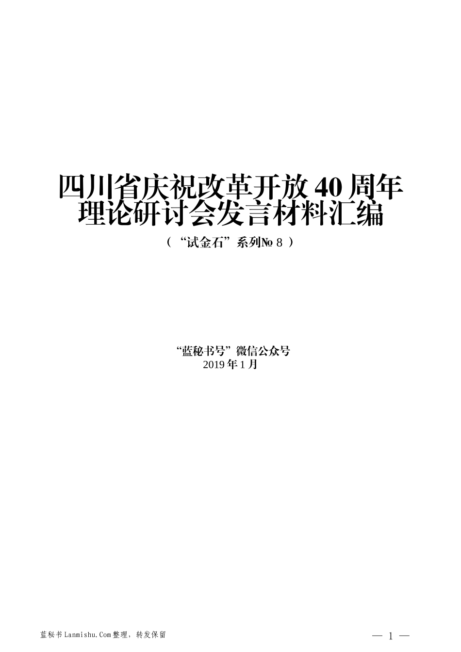 （11篇）四川省庆祝改革开放40周年理论研讨会发言汇编_第1页