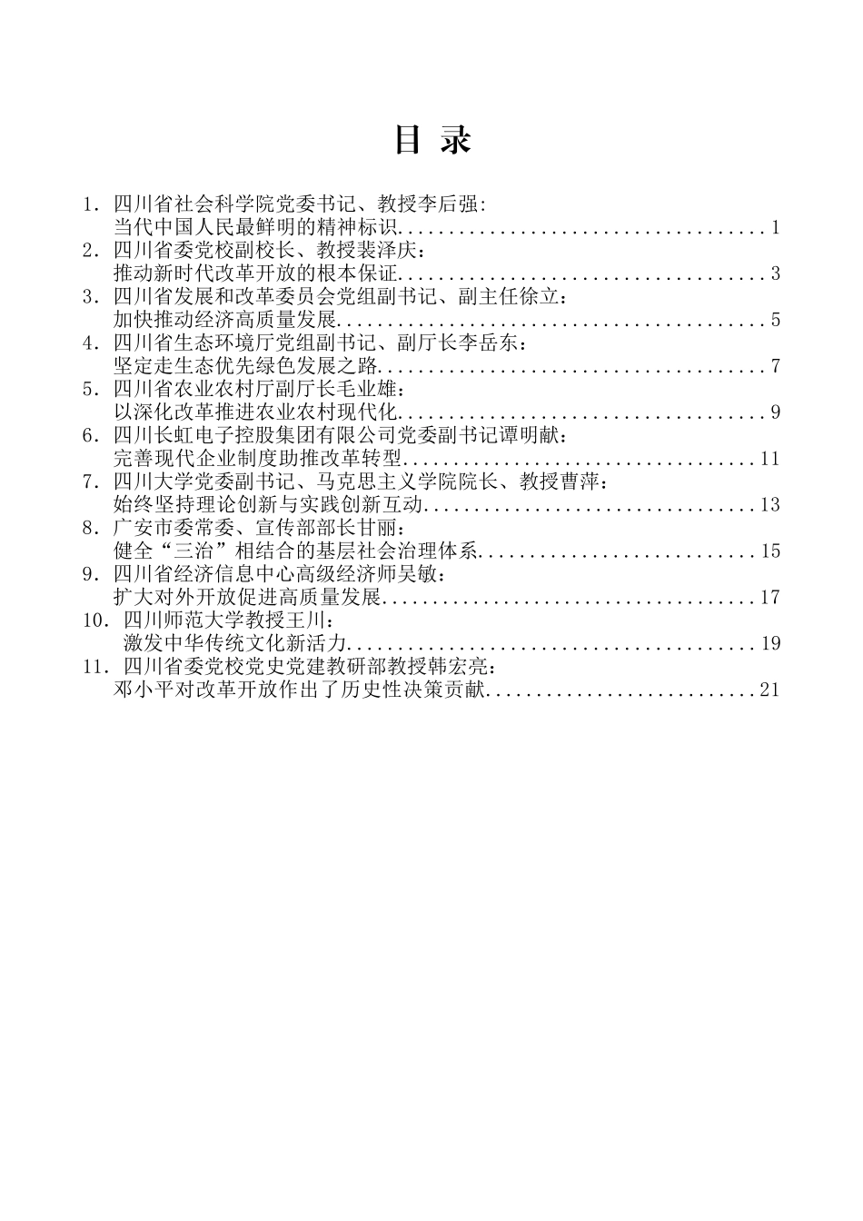 （11篇）四川省庆祝改革开放40周年理论研讨会发言汇编_第2页