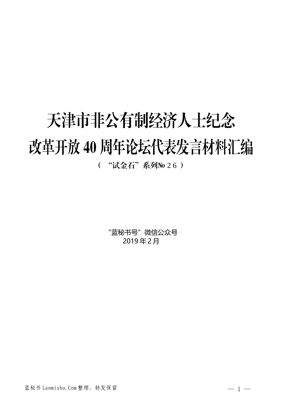 （11篇）天津市非公有制经济人士纪念改革开放40周年论坛代表发言材料汇编_第1页