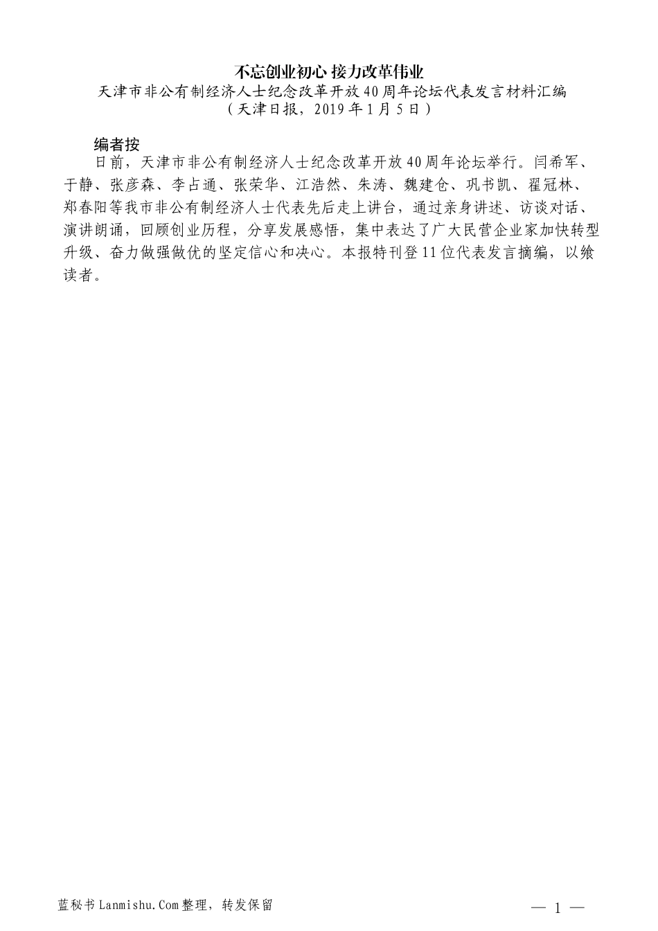 （11篇）天津市非公有制经济人士纪念改革开放40周年论坛代表发言材料汇编_第3页