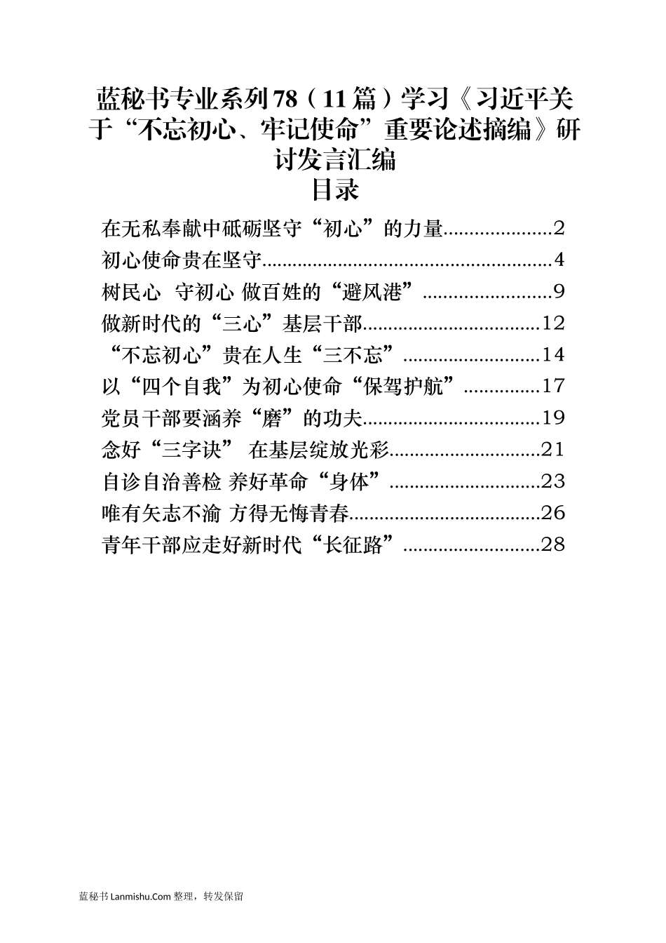 （11篇）学习《习近平关于“不忘初心、牢记使命”重要论述摘编》研讨发言汇编_第1页