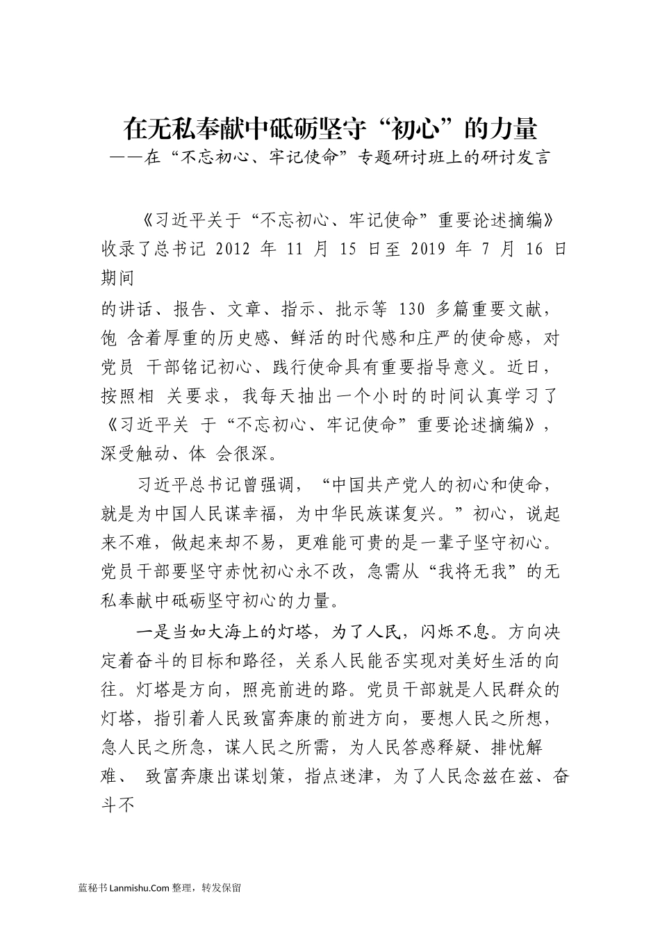 （11篇）学习《习近平关于“不忘初心、牢记使命”重要论述摘编》研讨发言汇编_第2页