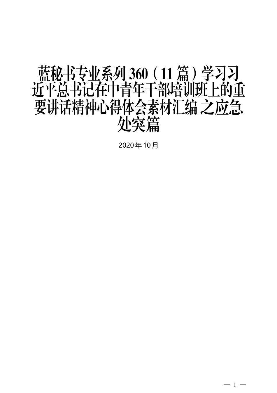 （11篇）学习习近平总书记在中青年干部培训班上的重要讲话精神心得体会素材汇编 之应急处突篇_第1页