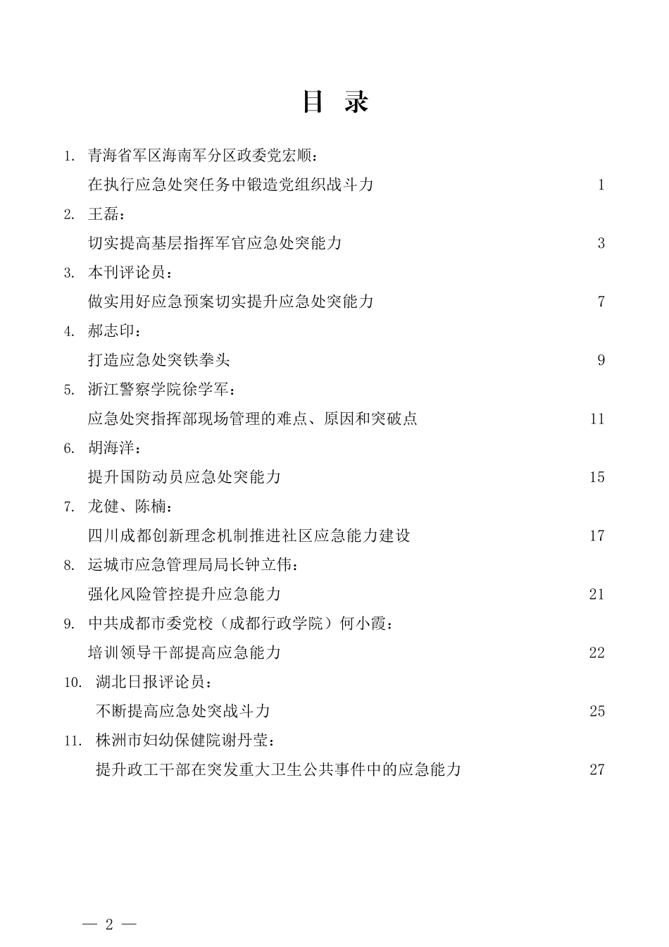 （11篇）学习习近平总书记在中青年干部培训班上的重要讲话精神心得体会素材汇编 之应急处突篇_第2页