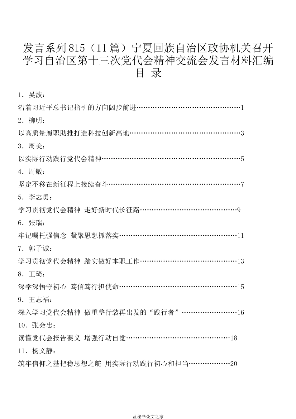 （11篇）宁夏回族自治区政协机关召开学习自治区第十三次党代会精神交流会发言材料汇编_第1页