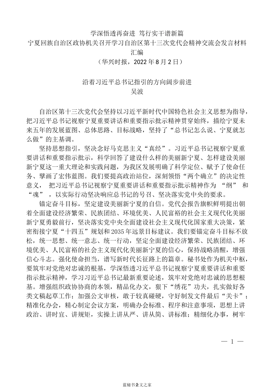 （11篇）宁夏回族自治区政协机关召开学习自治区第十三次党代会精神交流会发言材料汇编_第2页