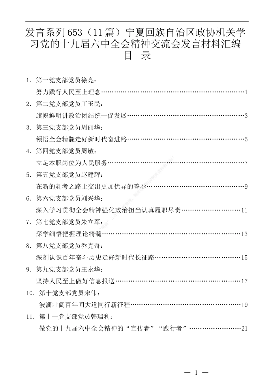 （11篇）宁夏回族自治区政协机关学习党的十九届六中全会精神交流会发言材料汇编_第1页