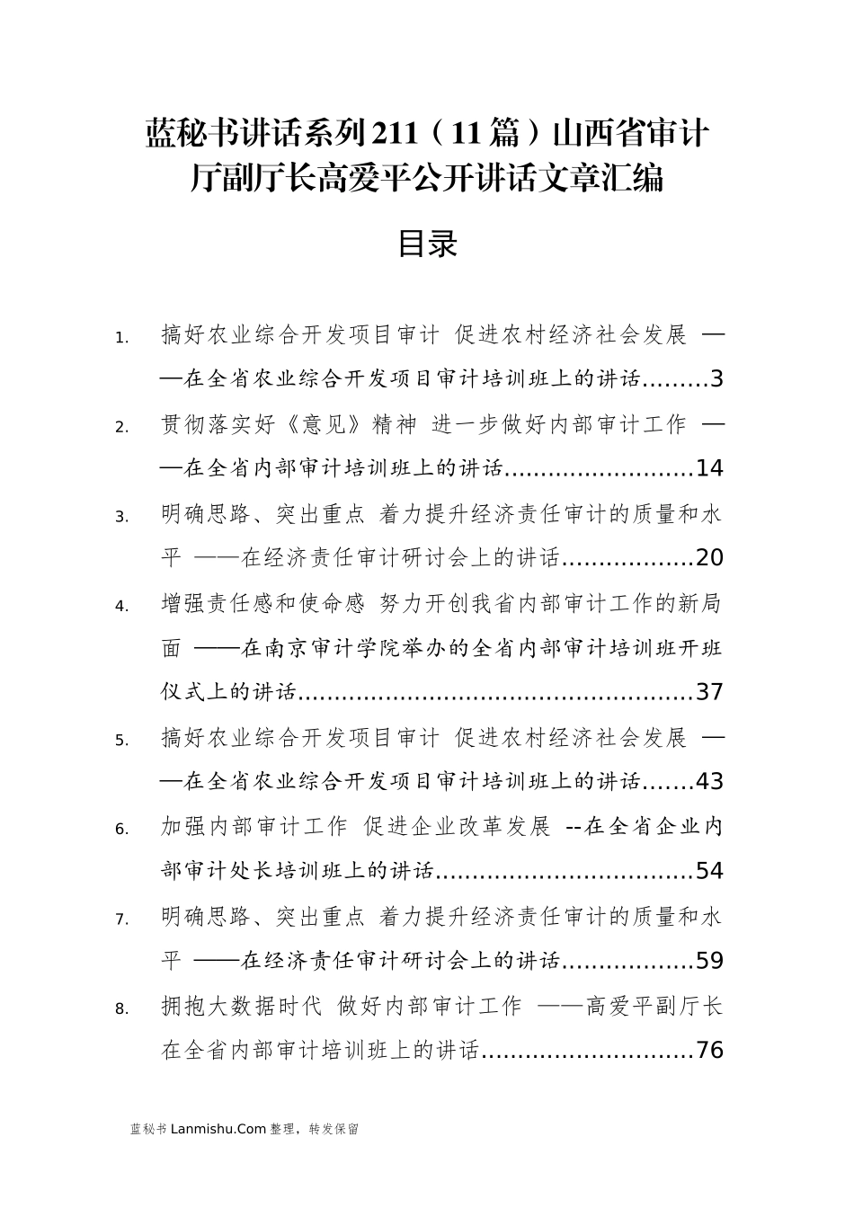 （11篇）山西省审计厅高爱平公开讲话文章汇编_第1页