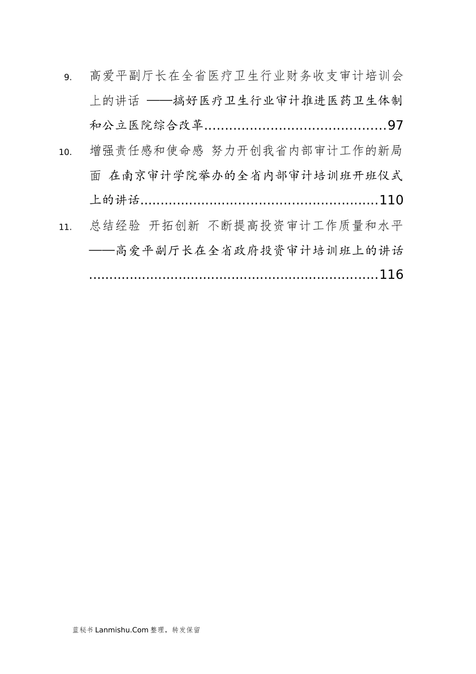 （11篇）山西省审计厅高爱平公开讲话文章汇编_第2页