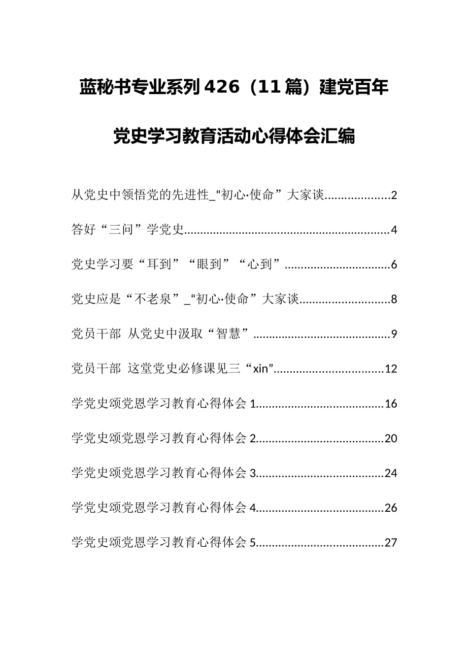 （11篇）建党百年党史学习教育活动心得体会汇编 (2)_第1页