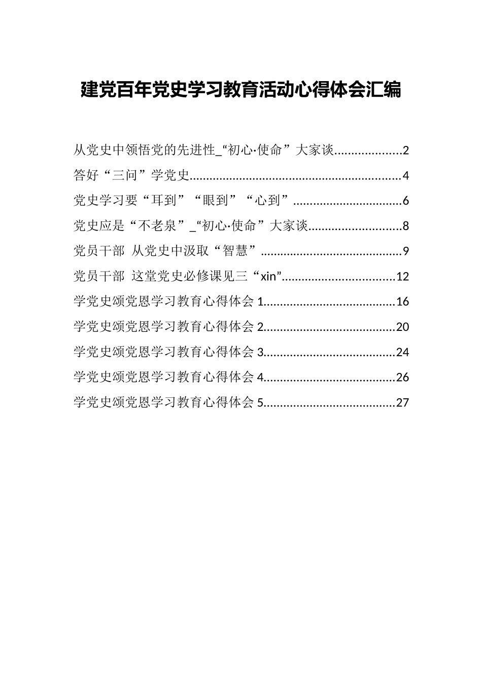 （11篇）建党百年党史学习教育活动心得体会汇编_第1页