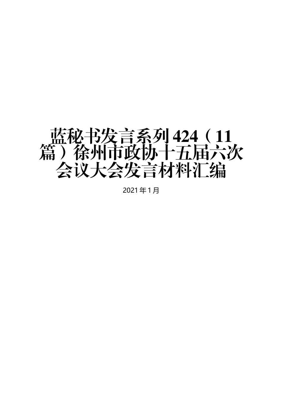 （11篇）徐州市政协十五届六次会议大会发言材料汇编_第1页