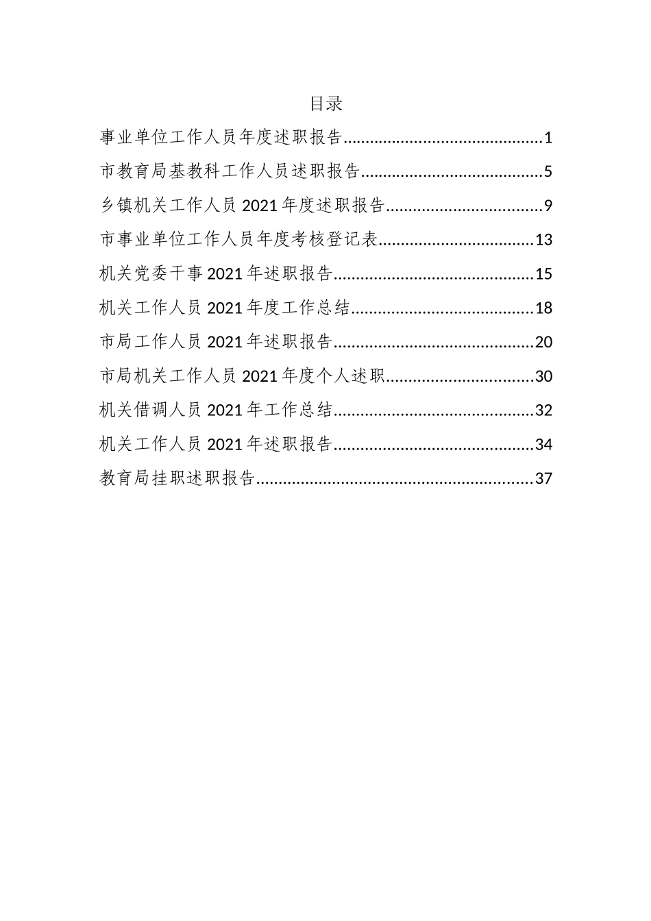 （11篇）机关工作人员2021年度工作总结、述职报告_第2页