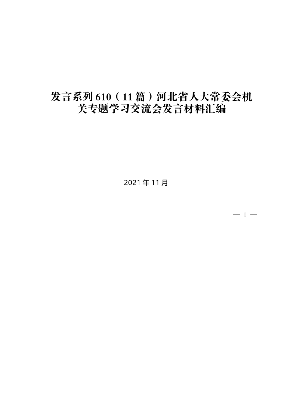 （11篇）河北省人大常委会机关专题学习交流会发言材料汇编_第1页