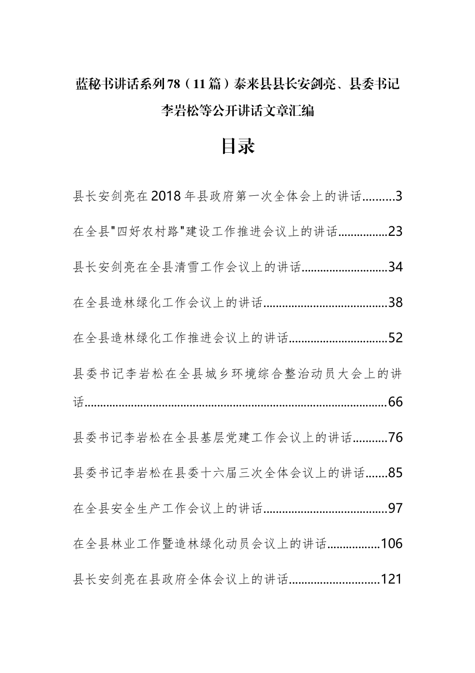 （11篇）泰来县安剑亮、李岩松等公开讲话文章汇编_第1页