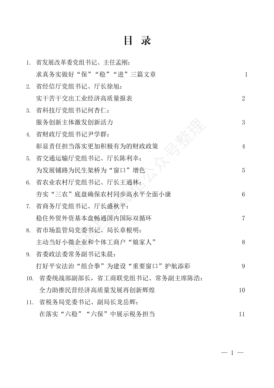 （11篇）浙江省省直单位厅局长 工作交流会发言材料汇编_第2页