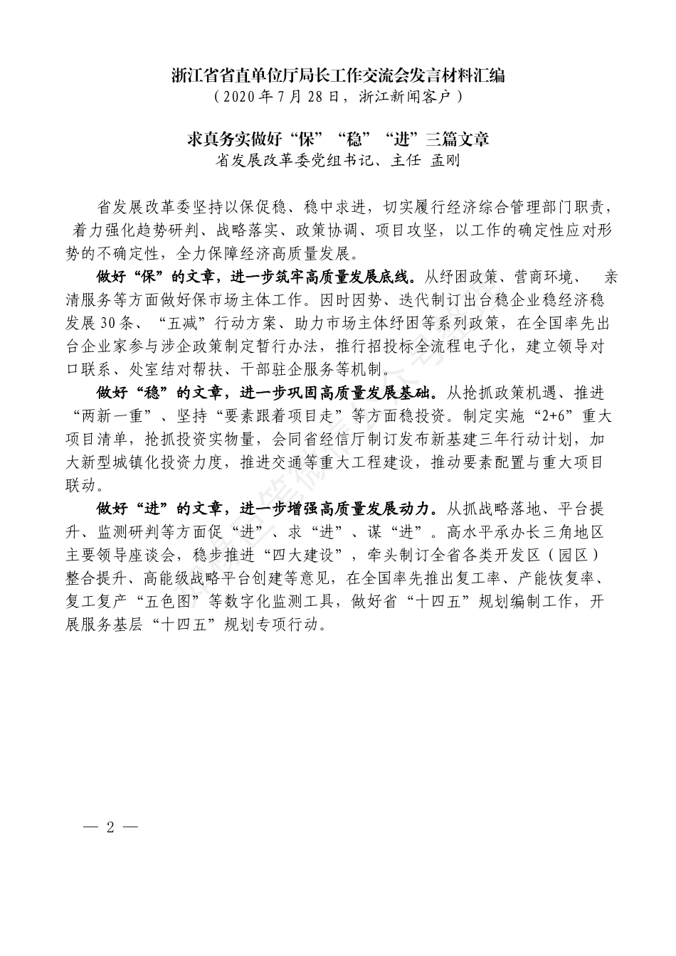 （11篇）浙江省省直单位厅局长 工作交流会发言材料汇编_第3页