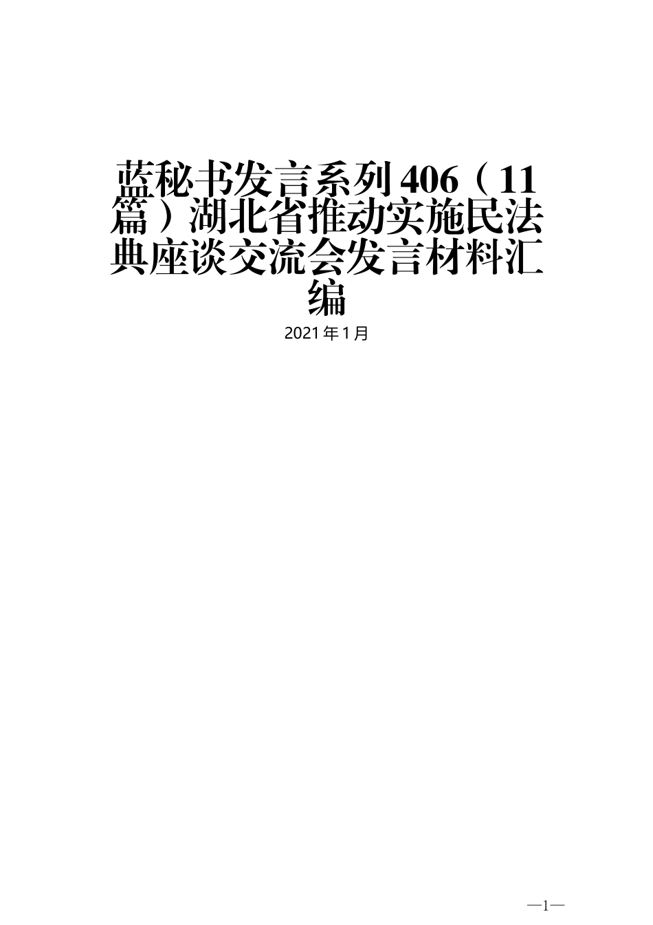 （11篇）湖北省推动实施民法典座谈交流会发言材料汇编_第1页